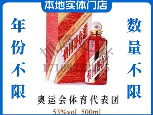 ​重庆酉阳县回收奥运会体育代表团茅台酒空酒瓶