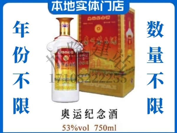 ​重庆酉阳县回收奥运纪念茅台酒空酒瓶价格