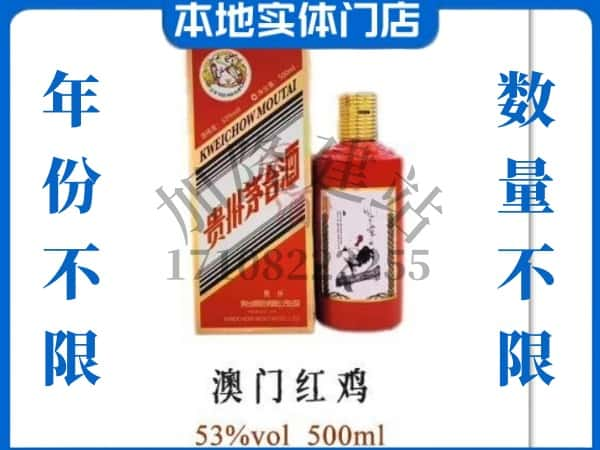 ​重庆酉阳县回收澳门红鸡茅台酒空酒瓶价格