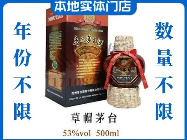 重庆酉阳县回收贵州茅台酒草帽茅台.jpg