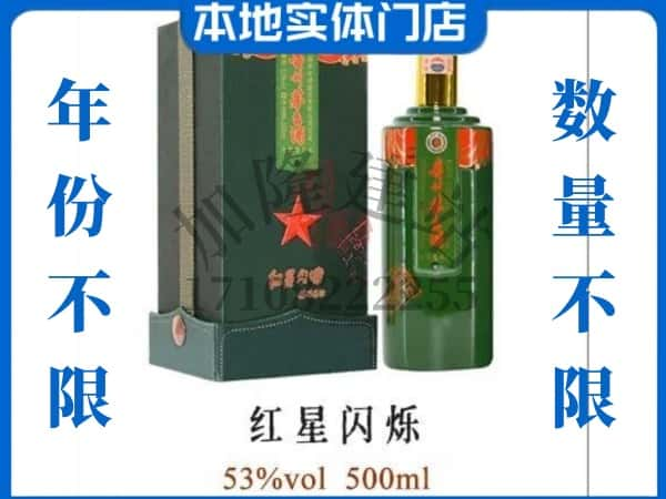 ​重庆酉阳县回收红星闪烁茅台酒空酒瓶